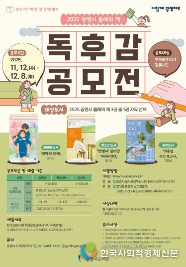 '광명시민 책 한 권 함께 읽기' 2025 광명시 올해의 책 독후감 공모전 안내문.
