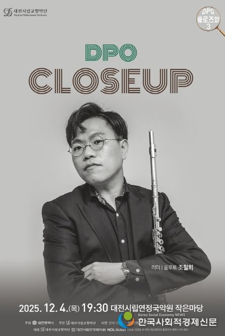 대전시립교향악단 DPO 클로즈업 3, 플루트 수석 조철희