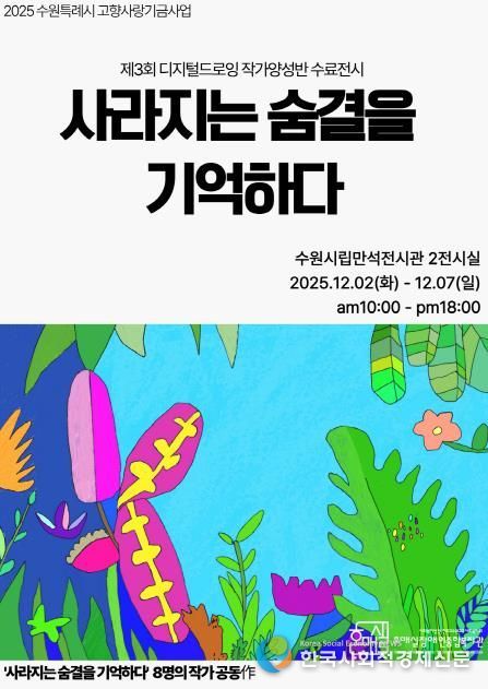 제3회 디지털드로잉 작가양성반 수료전시 ‘사라지는 숨결을 기억하다’ 홍보물