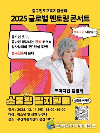 부산 중구, 말자할매와 함께하는 멘토링 콘서트 개최