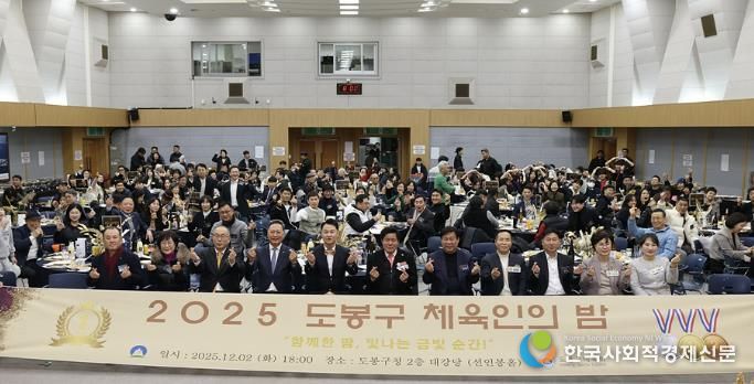 2025 도봉구 체육인의 밤 행사 참석자 단체 사진