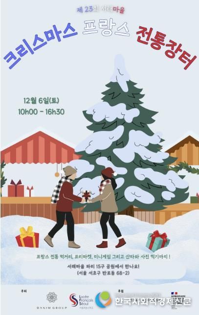 2025 크리스마스 프랑스 전통장터 홍보지