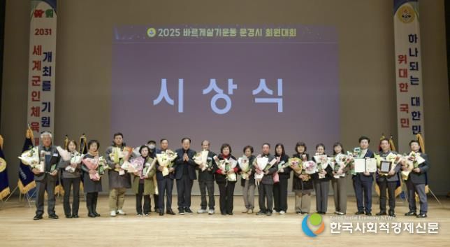 문경시, 2025년 바르게살기운동 회원대회 열어
