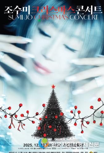 소프라노 조수미, 의성에 크리스마스 감동을 선물한다