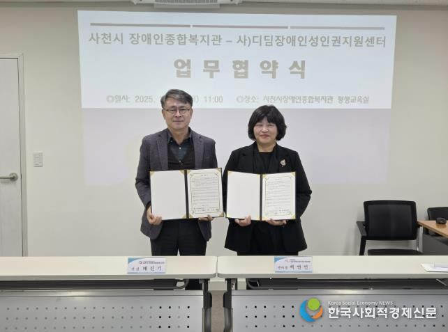 사천시 장애인종합복지관 – 사)디딤장애인성인권지원센터, 발달장애인 성인권 지원을 위한 업무협약 체결
