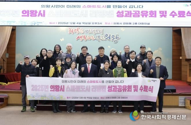 의왕시, ‘스마트도시 리빙랩 성과공유회’개최