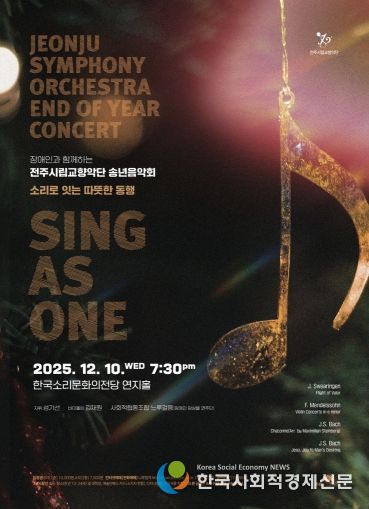 전주시립교향악단, 장애인과 함께하는 송년음악회 마련