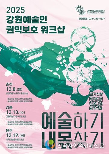 강원문화재단, 예술인 권익 보호를 위한 첫 워크숍 개최