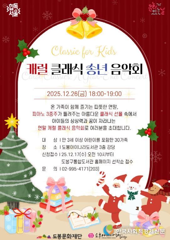 도봉아이나라도서관, 캐럴 클래식 송년 음악회 홍보 포스터