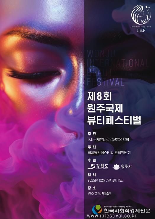 제8회 원주 국제 뷰티 페스티벌 포스터