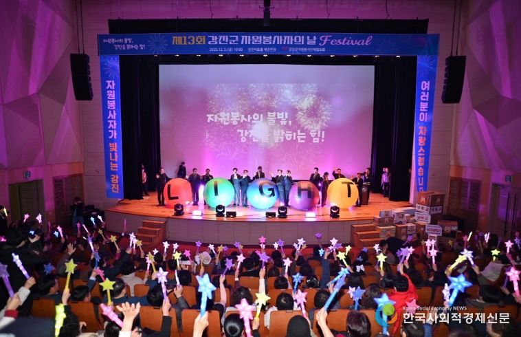 제13회 강진군자원봉사자의 날 페스티벌 참석자들이 축하 퍼포먼스를 하고 있다.