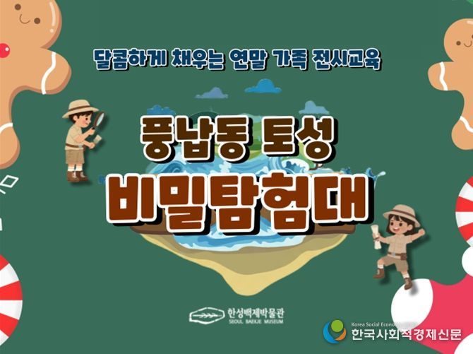 특별 교육 프로그램 '풍납동 토성 비밀 탐험대' 홍보 이미지