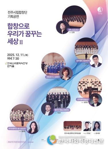 전주시립합창단 오는 11일 송년음악회 개최