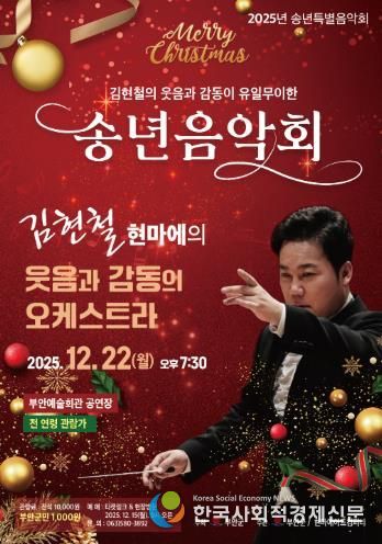 부안예술회관, ‘김현철의 웃음과 감동이 유일무이한 송년음악회’ 22일 개최