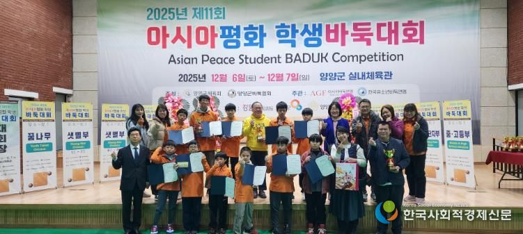 양양군바둑협회, 2025년 제11회 아시아평화학생바둑대회 ‘성료’ … 역대 최대 규모로 치러