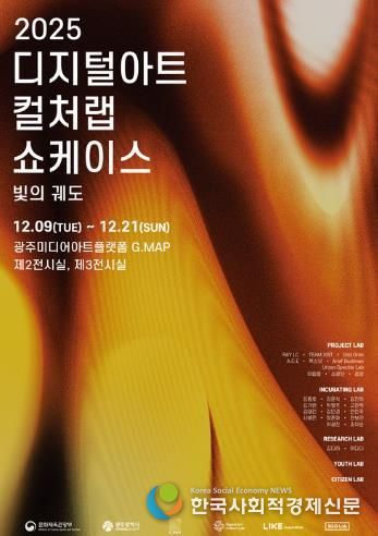 광주광역시, 디지털아트 창작작품 24점 선보인다