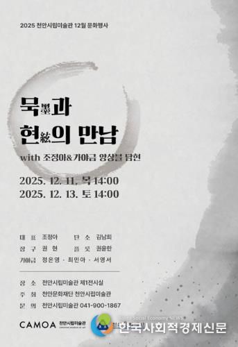 천안시립미술관 ‘묵과 현의 만남’ 공연 홍보문.