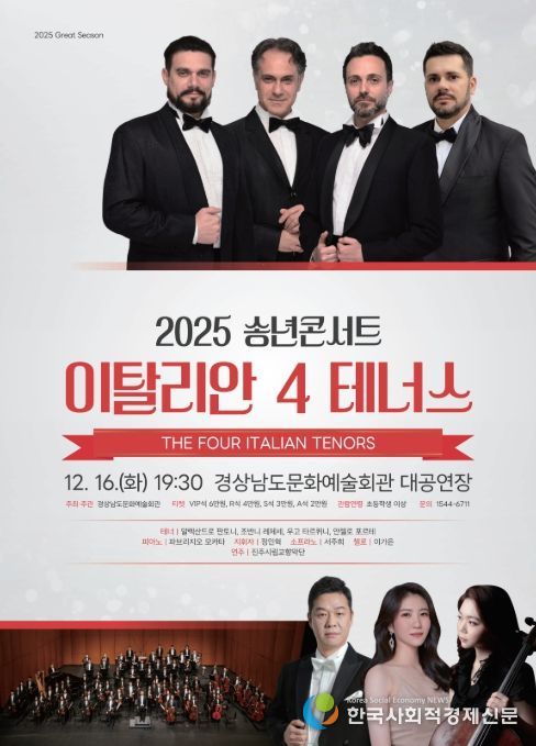 '2025 송년콘서트: 이탈리안 4 테너스' 공연 포스터