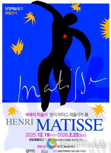 담양군문화재단 ‘색채의 마술사’ 앙리 마티스 레플리카 展, 담빛예술창고서 12월 19일 개막