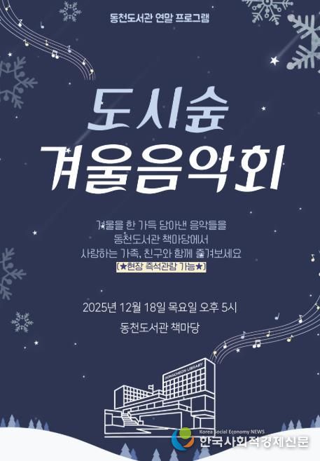 ‘도시숲 겨울 음악회' 포스터