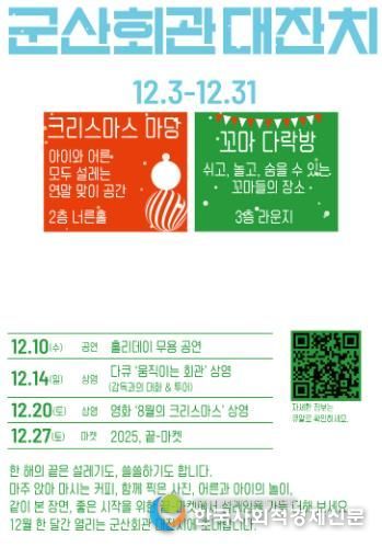 군산시민문화회관, 풍성한 연말 문화 행사 선보여