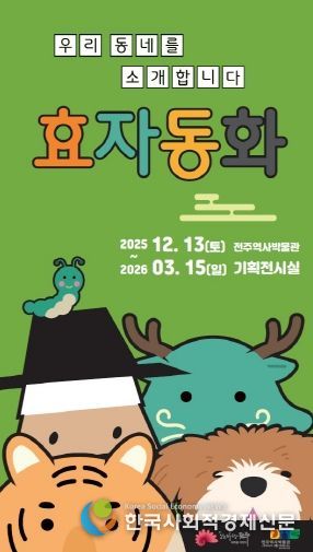 전주역사박물관 ‘효자동화’ 기획전 개최