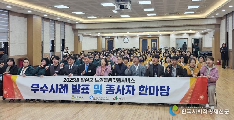 임실군, 노인맞춤돌봄서비스 우수사례 발표 및 종사자 한마당 개최