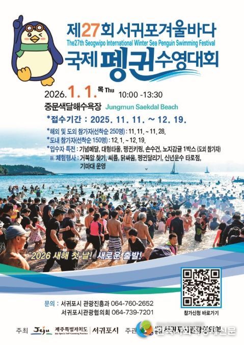 '제27회 서귀포 겨울바다 국제펭귄 수영대회' 포스터