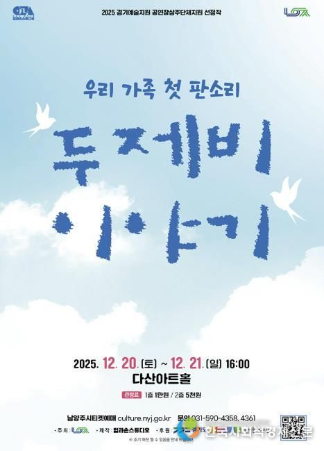 남양주시, 다산아트홀 상주단체 판소리 공연 ‘두 제비 이야기’ 선보여