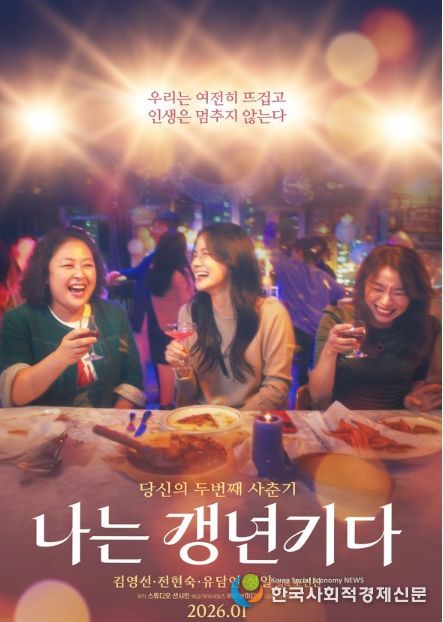 영화 '나는 갱년기다' 메인 포스터