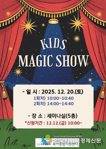 수성구, 크리스마스 특별공연 ‘키즈 매직쇼’ 로 온 가족에 즐거움 선사