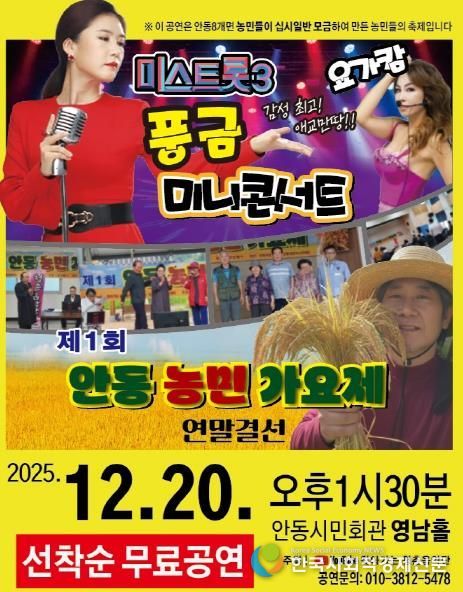 농민이 함께 만드는 연말 음악축제! '제1회 안동농민가요제' 개최