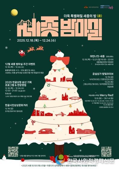 12월 세종 밤마실 주간 포스터(앞)