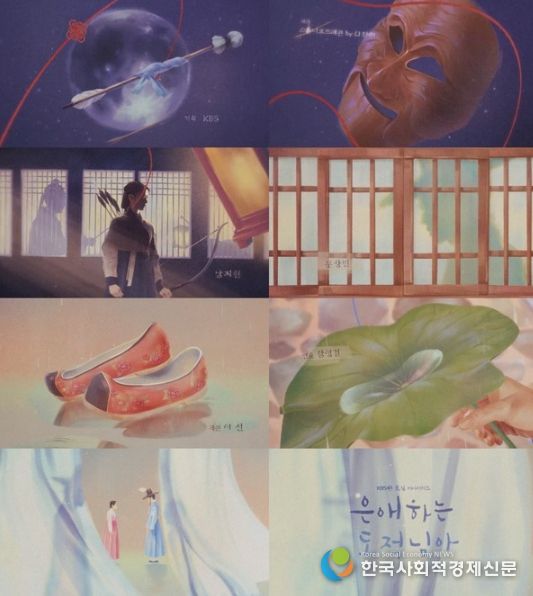 사진 제공: KBS 2TV 새 토일 미니시리즈 <은애하는 도적님아> 오프닝 타이틀 영상 캡처