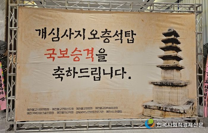 예천군, 개심사지오층석탑 국보 승격 기념 송년법회 봉행