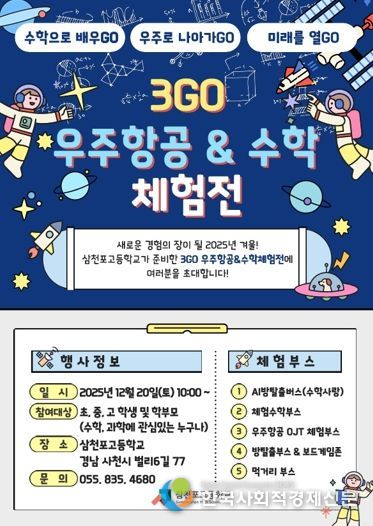 삼천포고, 수학과 우주를 잇는 겨울 축제 연다