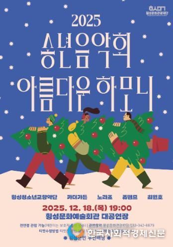 횡성문화관광재단, 2025 송년음악회-아름다운하모니 개최