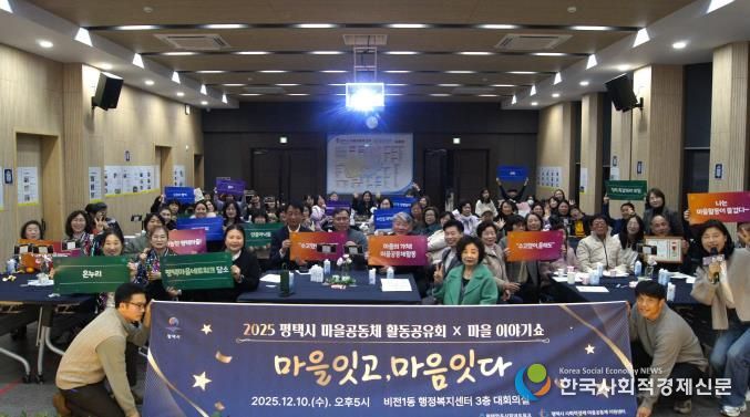'2025 평택마을공동체 활동공유회X마을이야기쇼' 성황