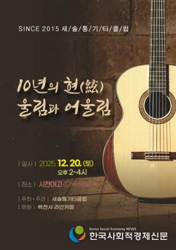 새솔통기타 ‘음악사랑 10년’ 무대 올린다 오는 20일 창립 10주년 ‘10년의 현(絃) 울림과 어울림’ 공연