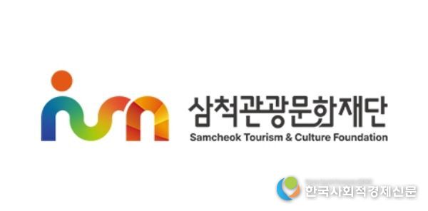 삼척관광문화재단