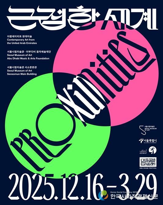 아랍에미리트 현대미술전 '근접한 세계' 포스터