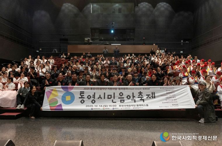 2025 통영시민음악축제 성료