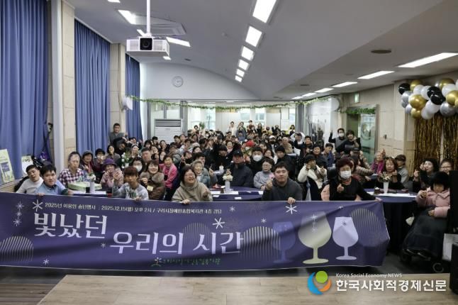 구리시장애인종합복지관, '2025 이용인 송년 행사' 성황리 개최