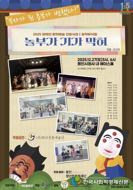 장애인 문화예술 진흥사업 창작 뮤지컬 ‘놀부가 기가 막혀’ 포스터