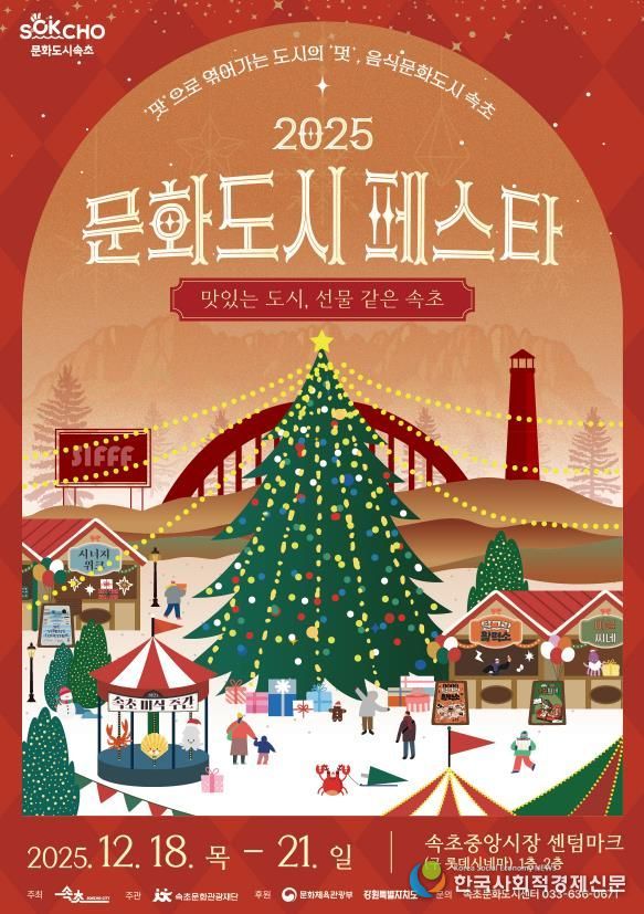 속초시 대한민국 문화도시 성과공유회, '2025 문화도시 페스타' 개최