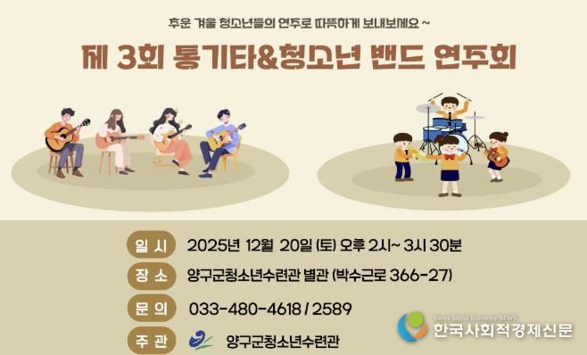 양구군, 청소년수련관 제3회 통기타&청소년밴드 연주회 개최