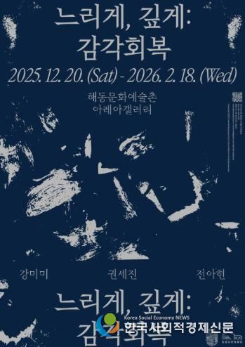 해동문화예술촌, 2025년 연말 기획·초청 전시 《느리게, 깊게: 감각 회복》 개최