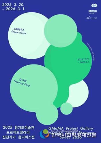 2025 경기도미술관 프로젝트갤러리 신진작가 옴니버스전 강나영 전시 포스터