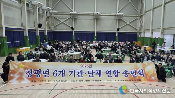 가평 청평면, 6개 기관·단체 연합 송년회 개최