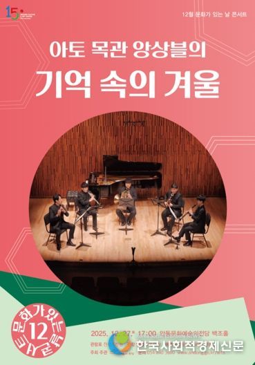 안동문화예술의전당 12월 문화가 있는 날 콘서트, ‘아토목관앙상블의 기억 속의 겨울’ 공연 개최
